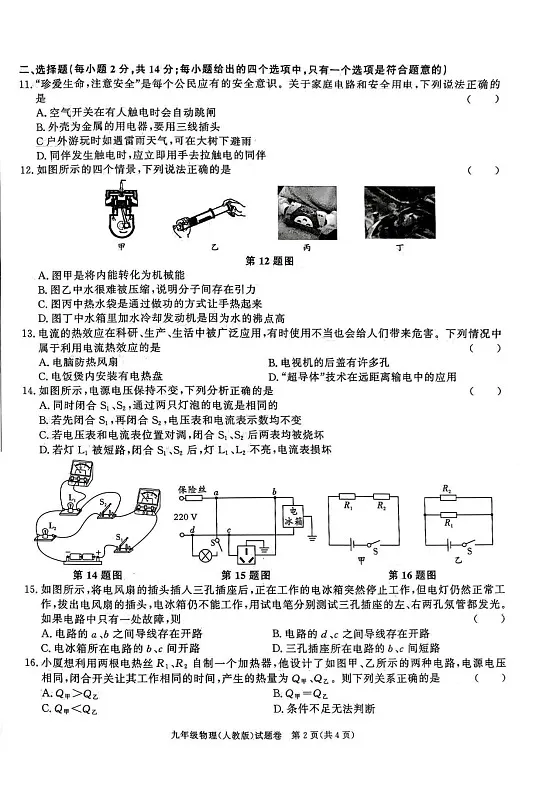 安徽省淮北市二中联考2024-2025九年级上1月期末物理试题第2页