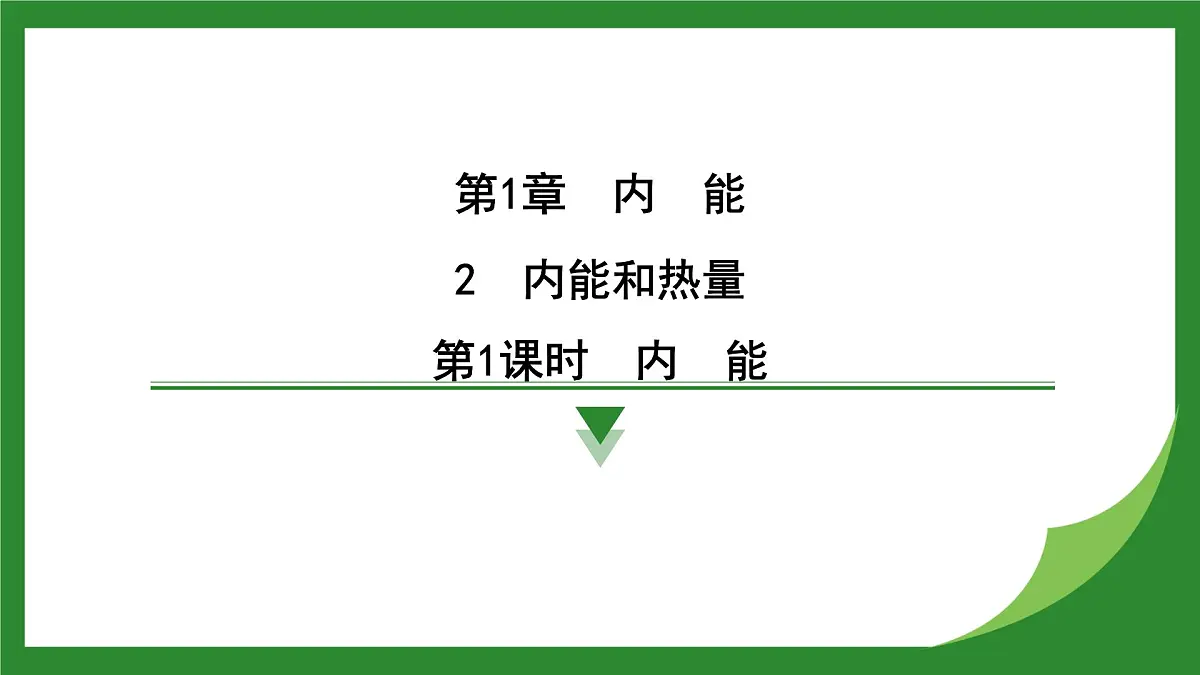 教科版物理九年级上册1.2 内能和热量 课件第1页