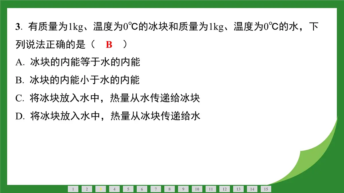 教科版物理九年级上册1.2 内能和热量 课件第4页