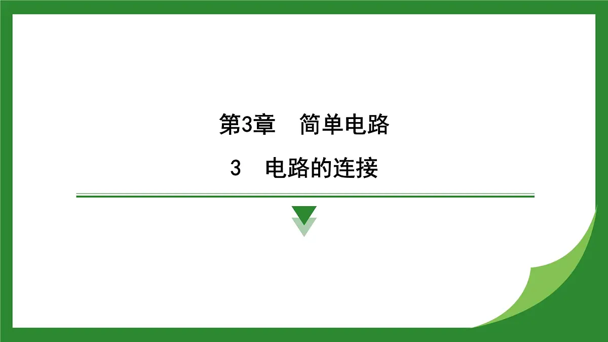 教科版物理九年级上册3.3 电路的连接 课件第1页