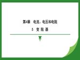 教科版物理九年级上册4.5 变 阻 器   课件