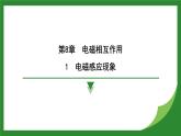 教科版物理九年级上册8.1 电磁感应现象+8.2 磁场对电流的作用   课件
