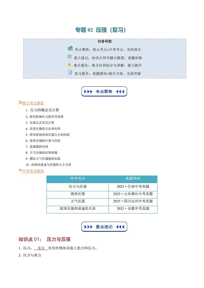 专题02 压强(复习)(原卷版)第1页