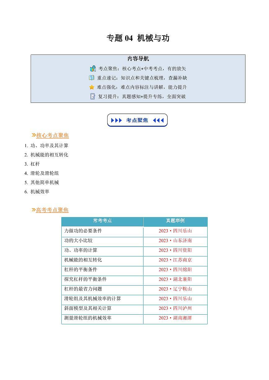 专题04 机械与功(复习)(解析版)第1页