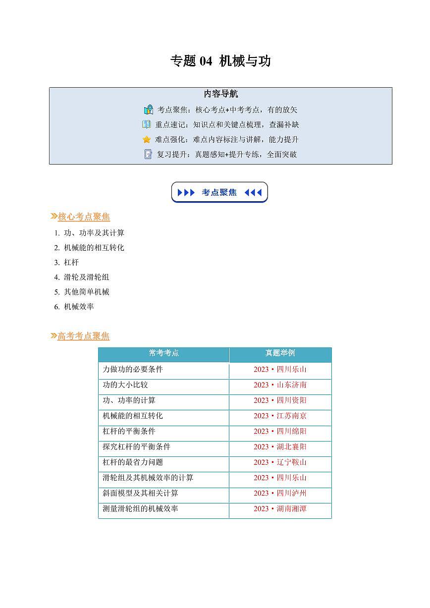 专题04 机械与功(复习)(原卷版)第1页