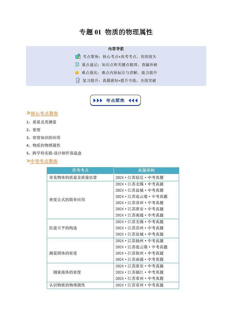 专题01物质的物理属性(复习)(原卷版)第1页