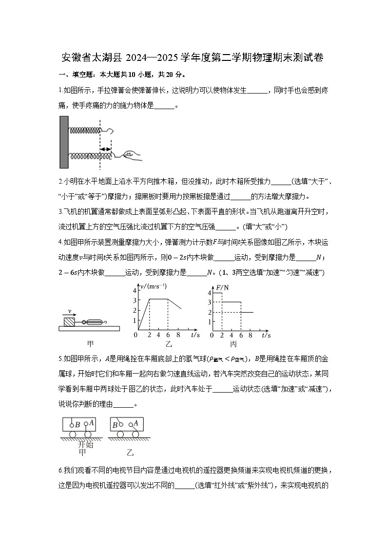 安徽省安庆市太湖县2024-2025学年八年级下学期下6月期末真题物理试卷第1页