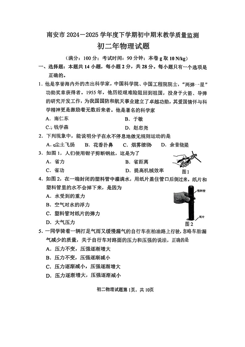福建省泉州南安市2024-2025学年八年级下学期期末真题考试（图片版）物理试卷第1页