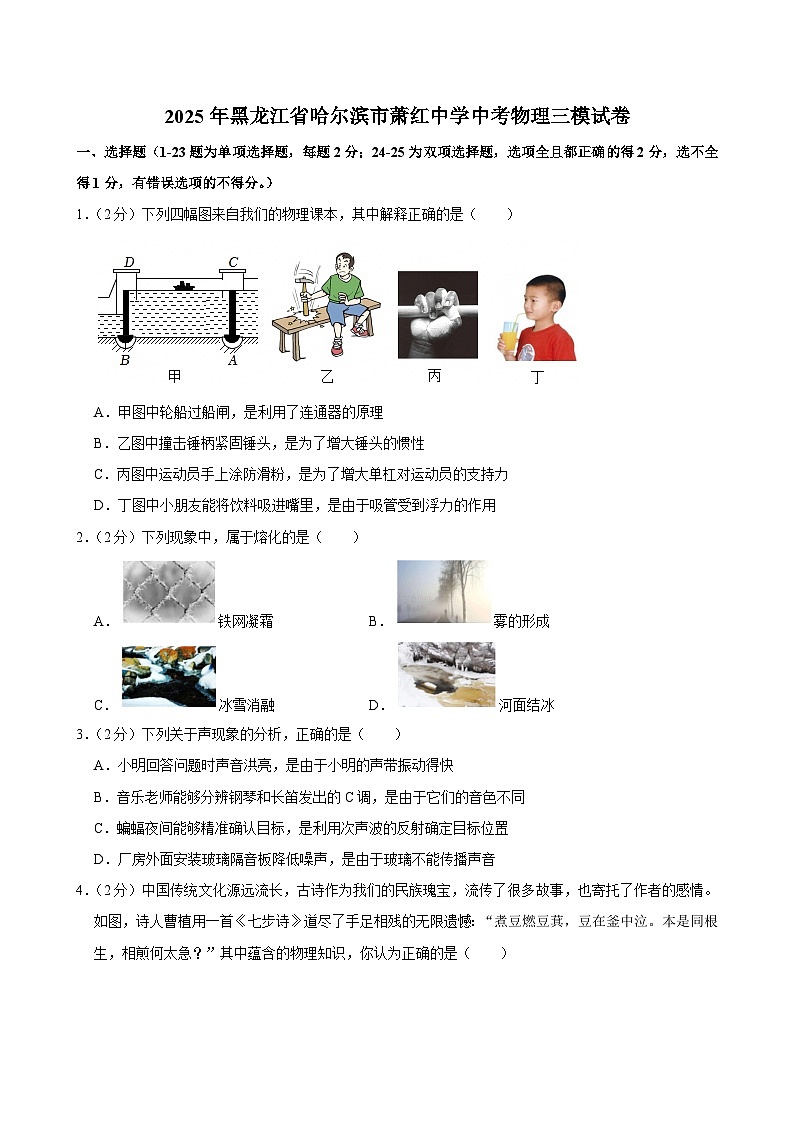 2025年黑龙江省哈尔滨市萧红中学中考物理三模试卷第1页