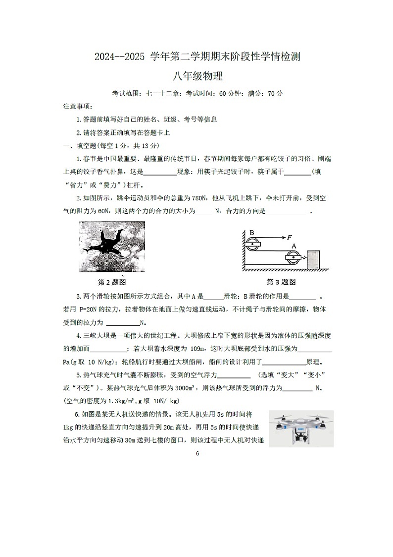 河南省周口市郸城县2024-2025学年下学期期末真题学情检测八年级（图片版）物理试卷第1页