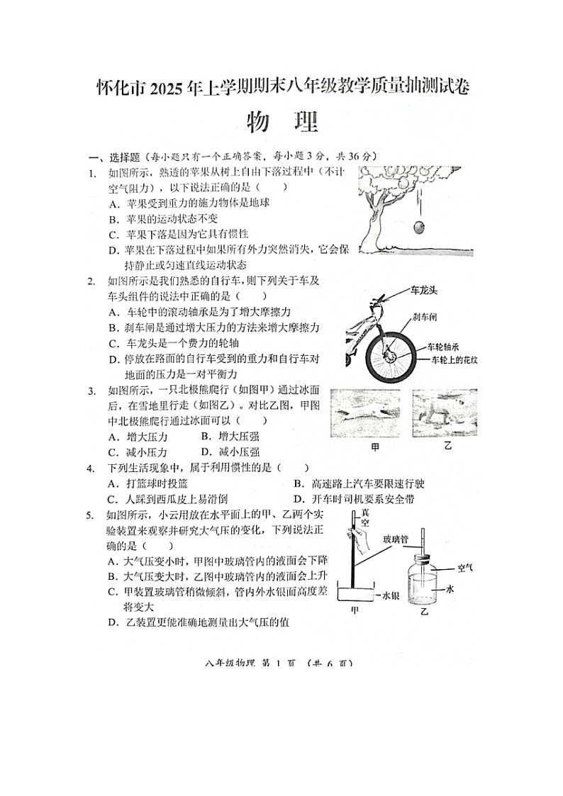 湖南省怀化市2024-2025学年八年级下学期期末真题抽测卷（图片版）物理试卷第1页