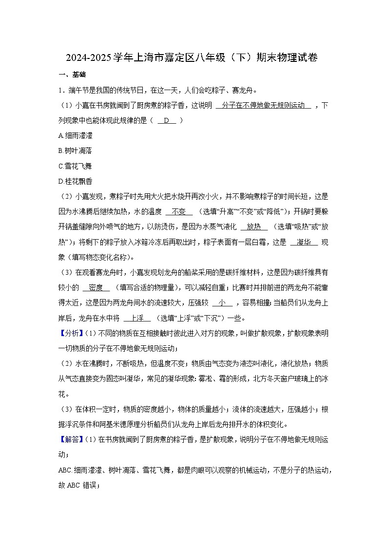 上海市嘉定区2024-2025学年八年级下学期期末真题物理试卷（解析版）第1页