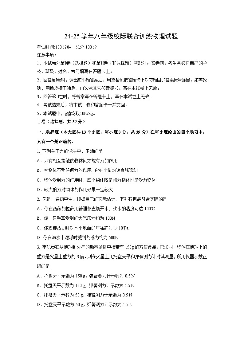 四川省眉山市洪雅县校际联合2024-2025学年八年级下学期下6月期末真题物理试卷第1页
