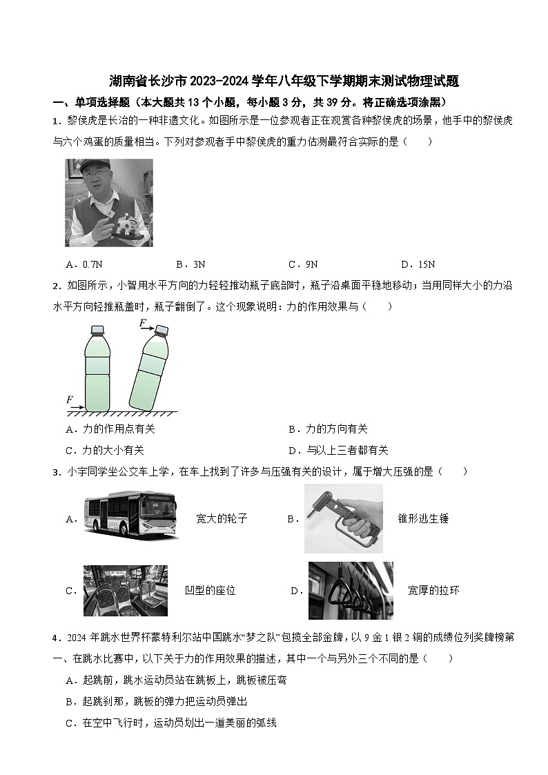 湖南省长沙市2023-2024学年八年级下学期期末测试物理试题第1页