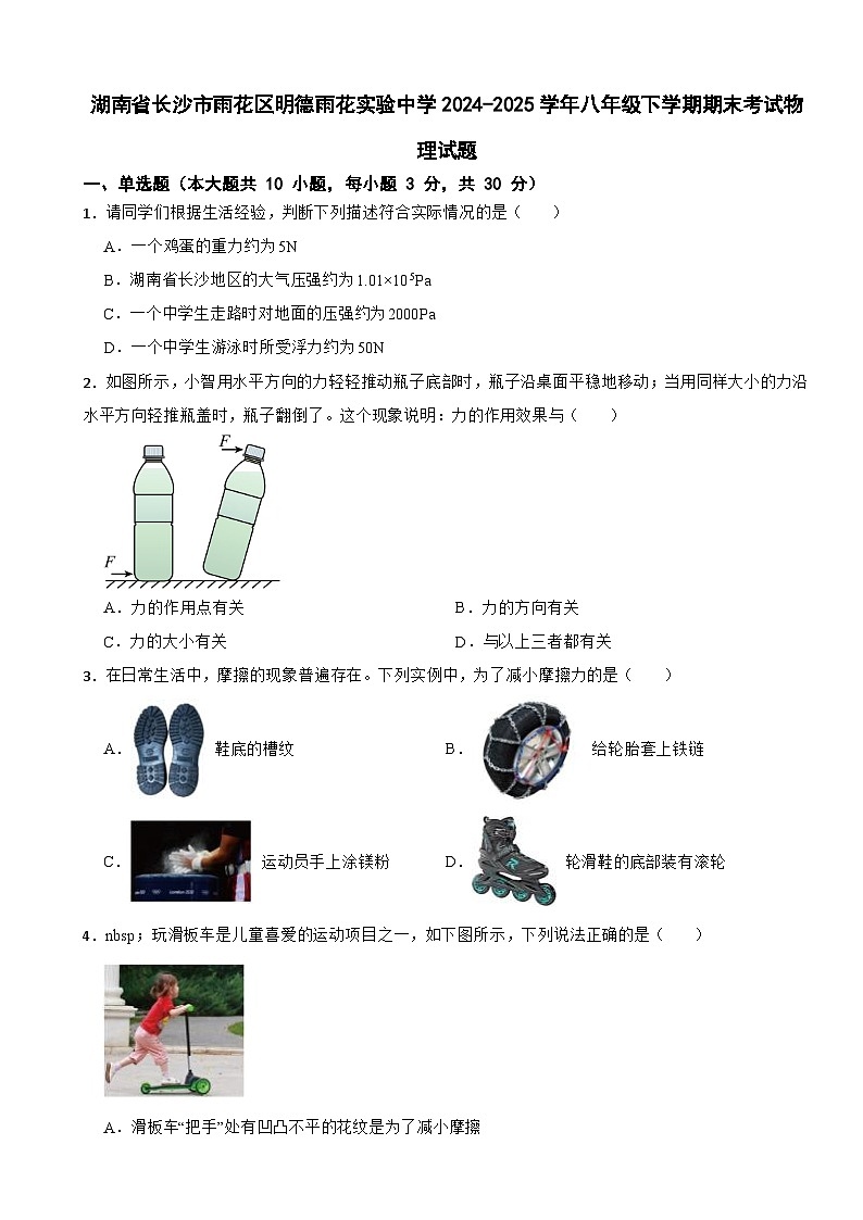 湖南省长沙市雨花区明德雨花实验中学2024-2025学年八年级下学期期末考试物理试题第1页