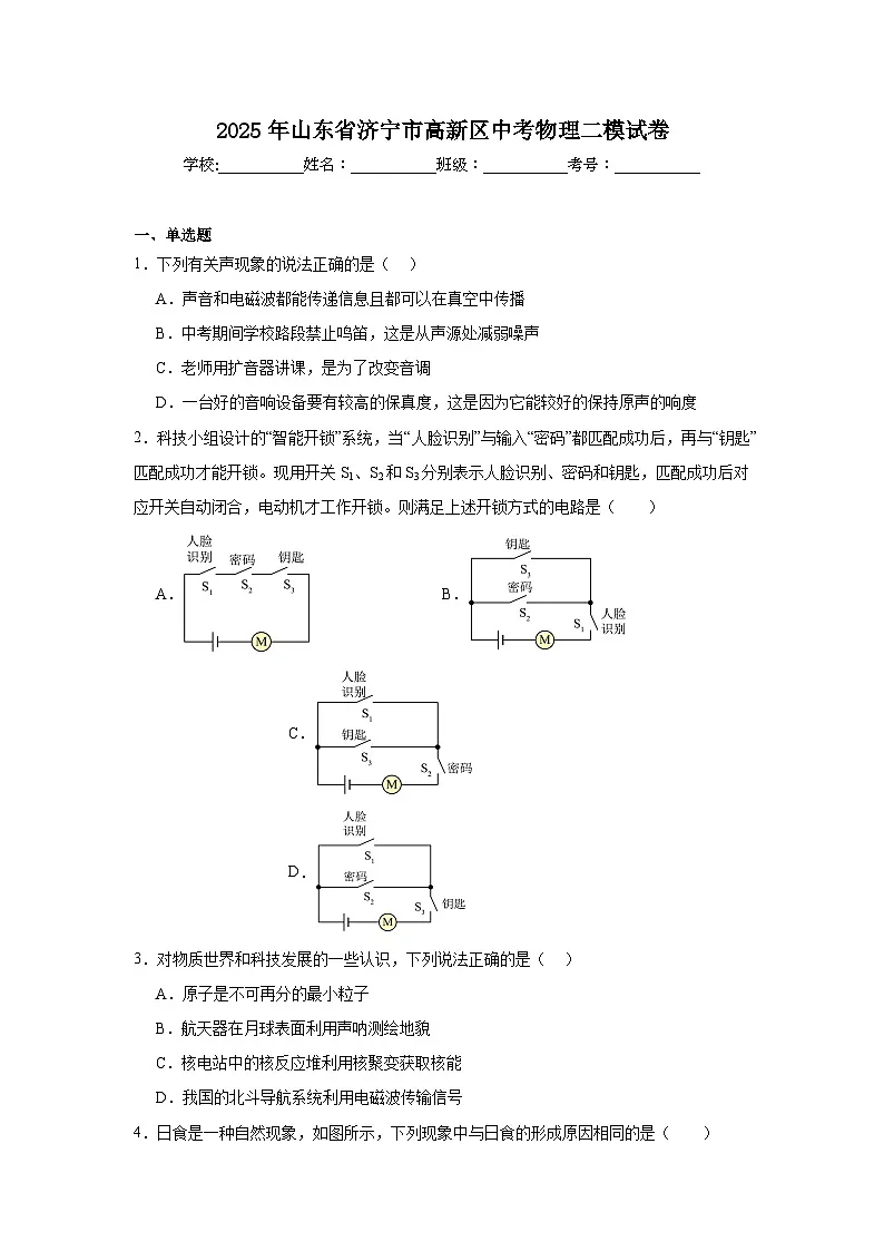 2025年山东省济宁市高新区中考物理二模试卷（无答案）第1页