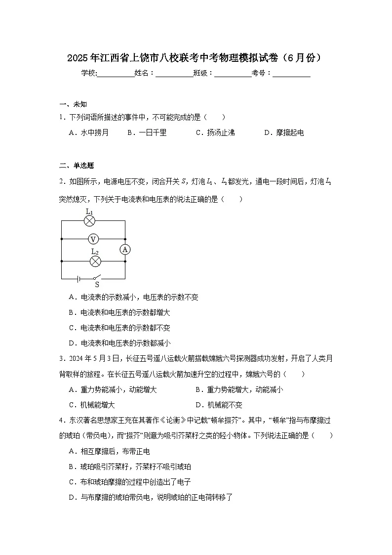 2025年江西省上饶市八校联考中考物理模拟试卷（6月份）（无答案）第1页