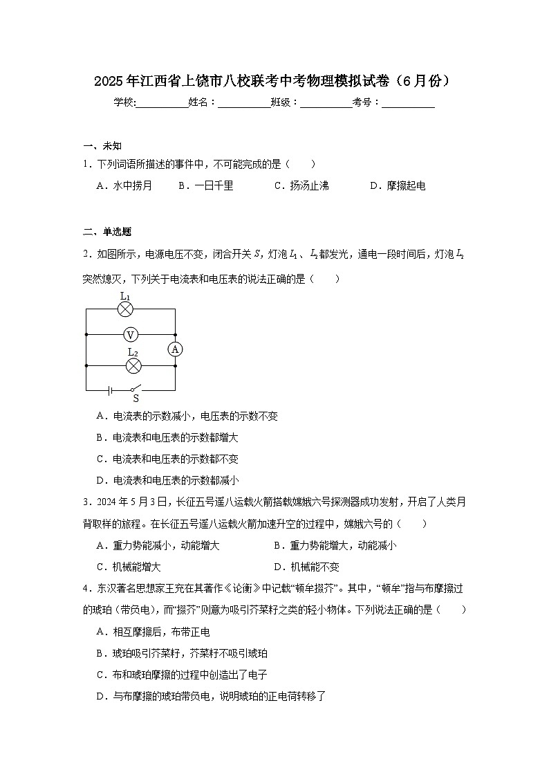 2025年江西省上饶市八校联考中考物理模拟试卷（6月份）（无答案）第1页