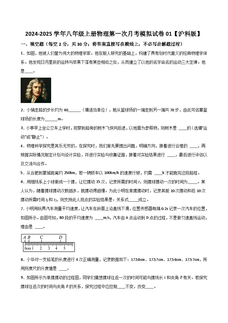 2024-2025学年八年级上册物理第一次月考模拟试卷01【沪科版】第1页