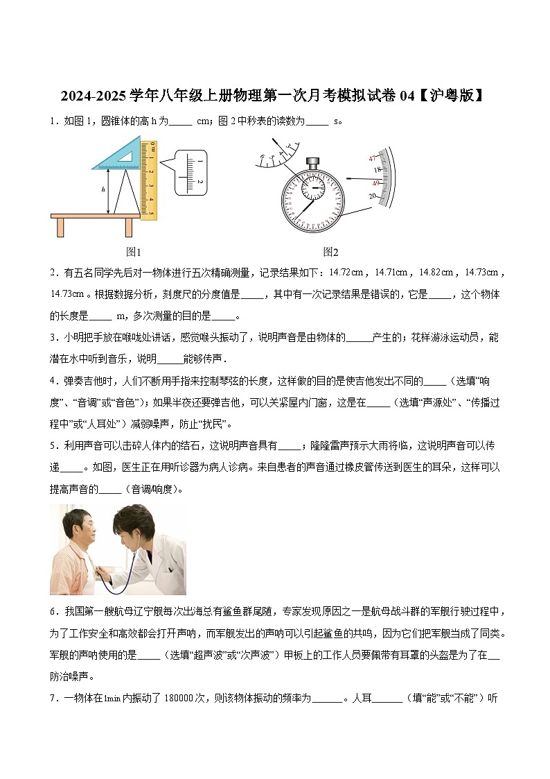 2024-2025学年八年级上册物理第一次月考模拟试卷04【沪粤版】第1页