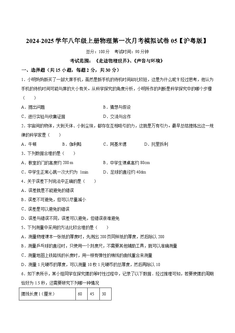 2024-2025学年八年级上册物理第一次月考模拟试卷05【沪粤版】第1页