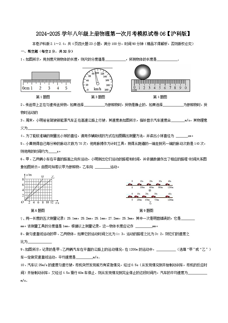 2024-2025学年八年级上册物理第一次月考模拟试卷06【沪科版】第1页