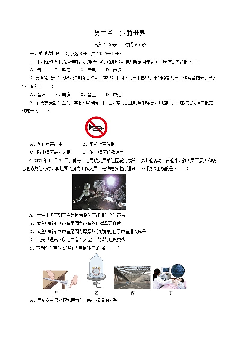 沪科版八年级物理上册 第二章 声的世界（单元测试卷）第1页