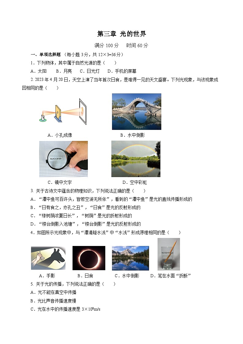 沪科版八年级物理上册 第三章 光的世界（单元测试卷）第1页