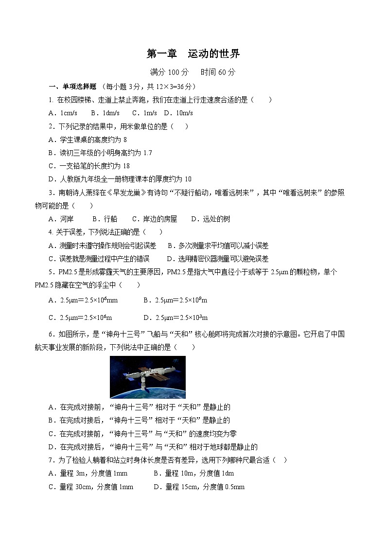 沪科版八年级物理上册 第一章 运动的世界（单元测试卷）第1页