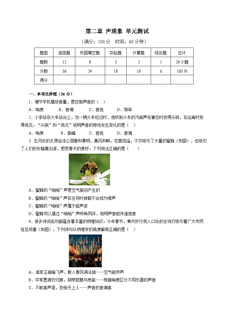 人教版八年级物理上册 第二章 声现象（单元测试卷）第1页