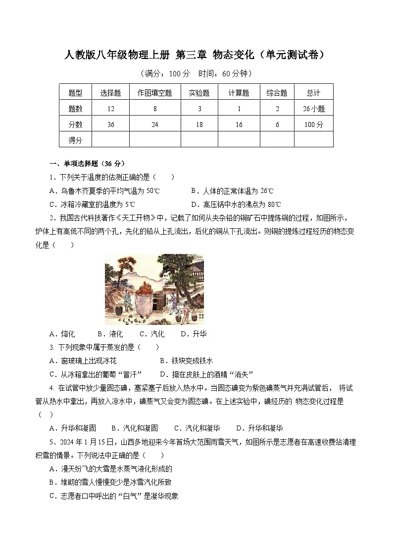 人教版八年级物理上册 第三章 物态变化（单元测试卷）第1页