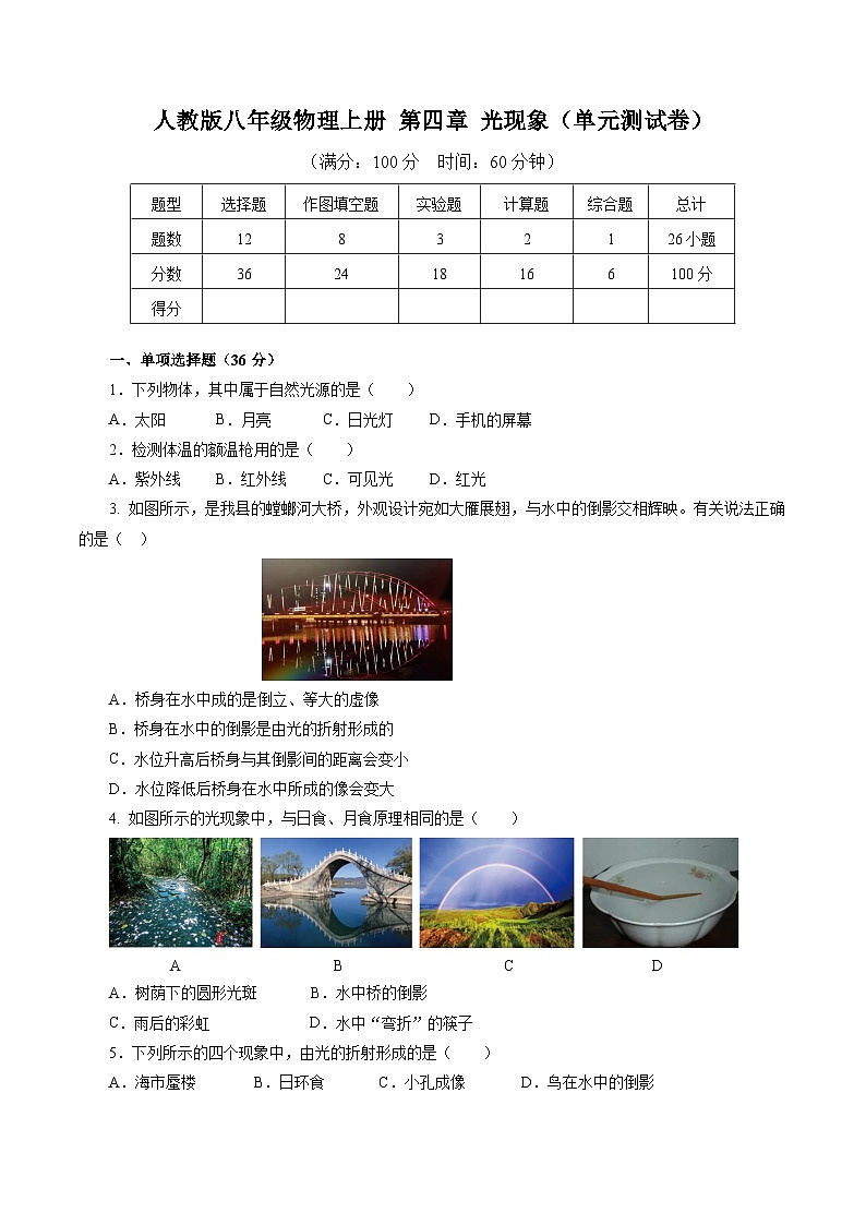 人教版八年级物理上册 第四章 光现象（单元测试卷）第1页