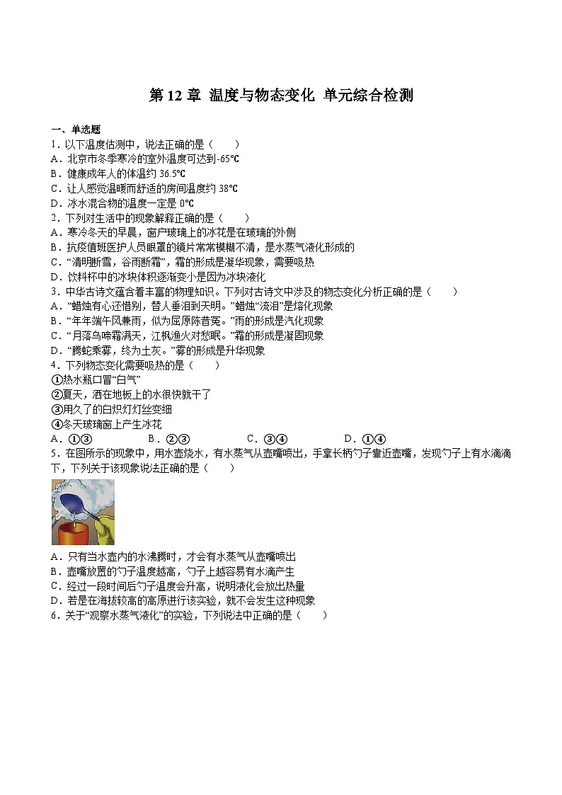 沪科版九年级物理上册 第12章 温度与物态变化 单元综合检测试卷第1页