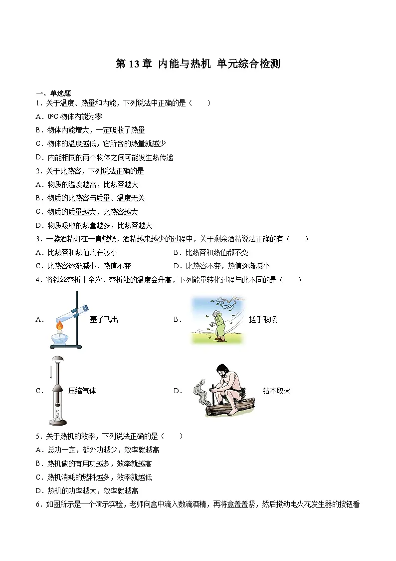沪科版九年级物理上册 第13章 内能与热机 单元综合检测试卷第1页