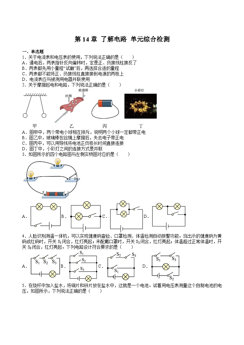 沪科版九年级物理上册 第14章 了解电路 单元综合检测试卷第1页