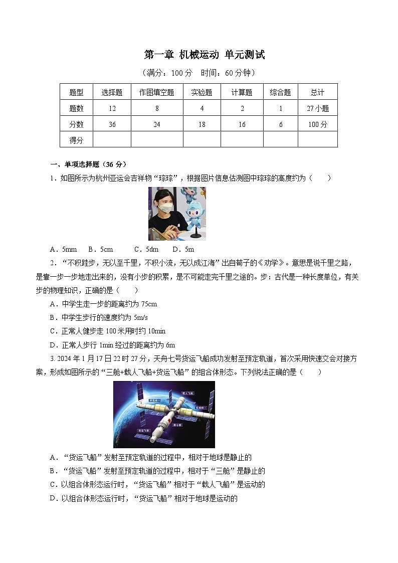 人教版八年级物理上册 第一章 机械运动（单元测试卷）第1页