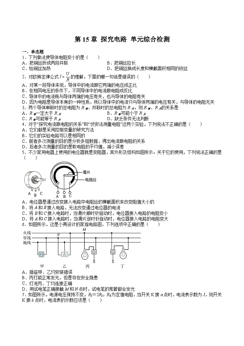 沪科版九年级物理上册 第15章 探究电路 单元综合检测试卷第1页