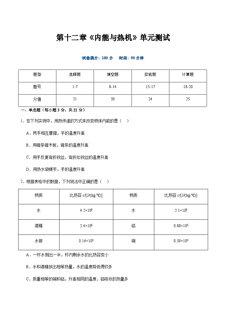 沪粤版九年级物理上册 第十二章 《内能与热机》单元检测试卷第1页