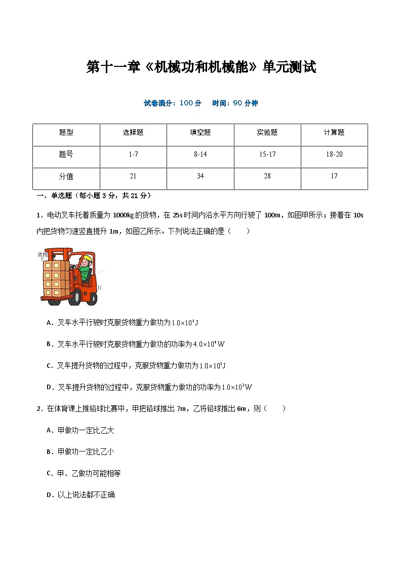 沪粤版九年级物理上册 第十一章 《机械功和机械能》单元检测试卷第1页