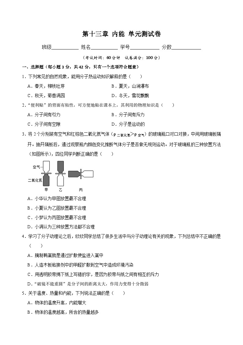 人教版九年级物理上册 第13章 内能 单元测试卷第1页