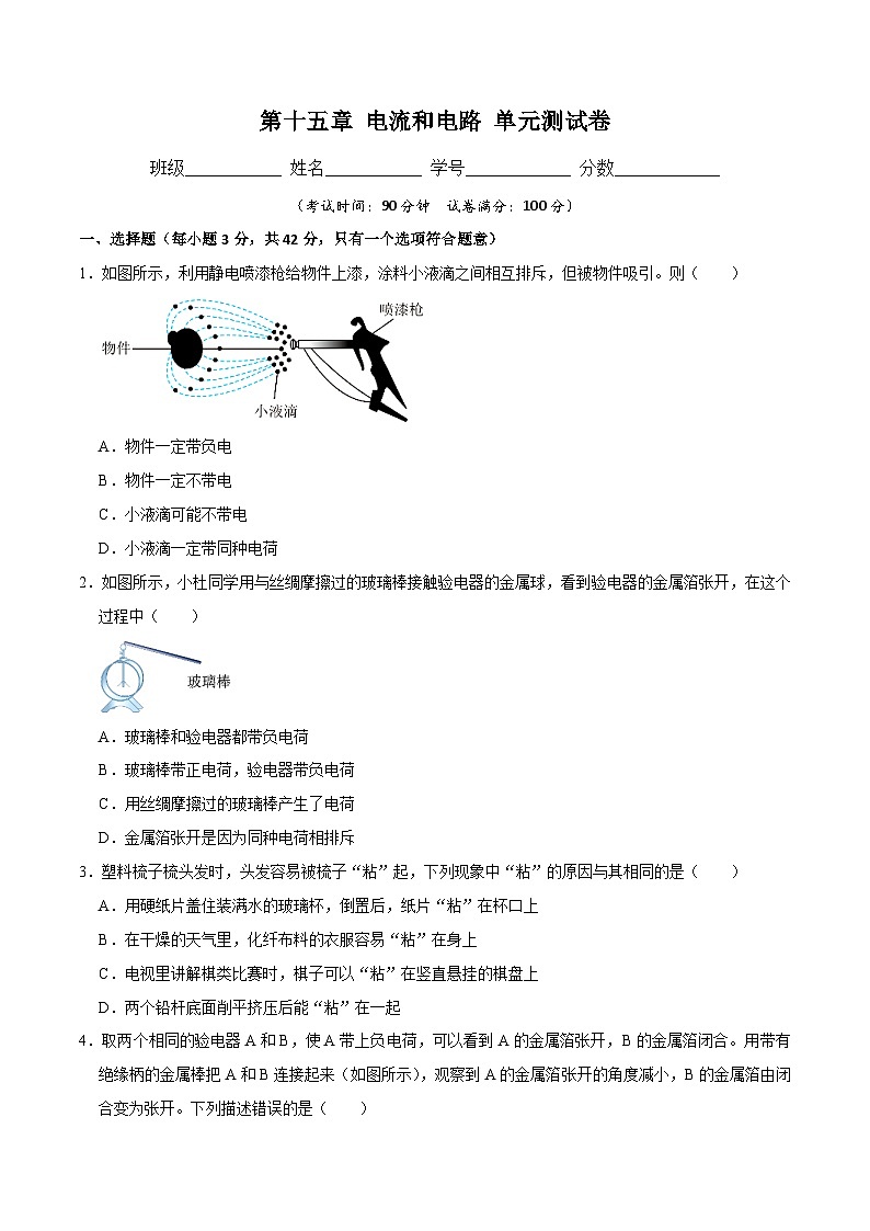 人教版九年级物理上册 第15章 电流和电路 单元测试卷第1页