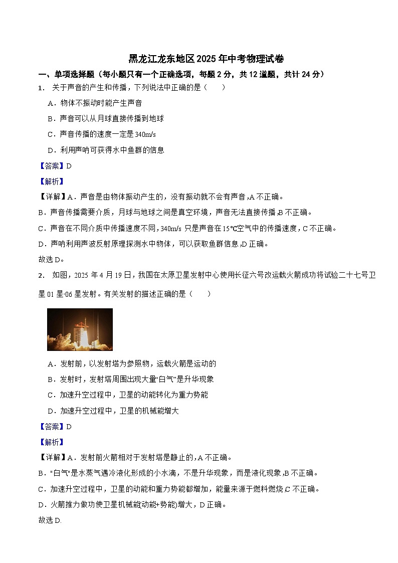 黑龙江龙东地区2025年中考物理试卷解析版第1页