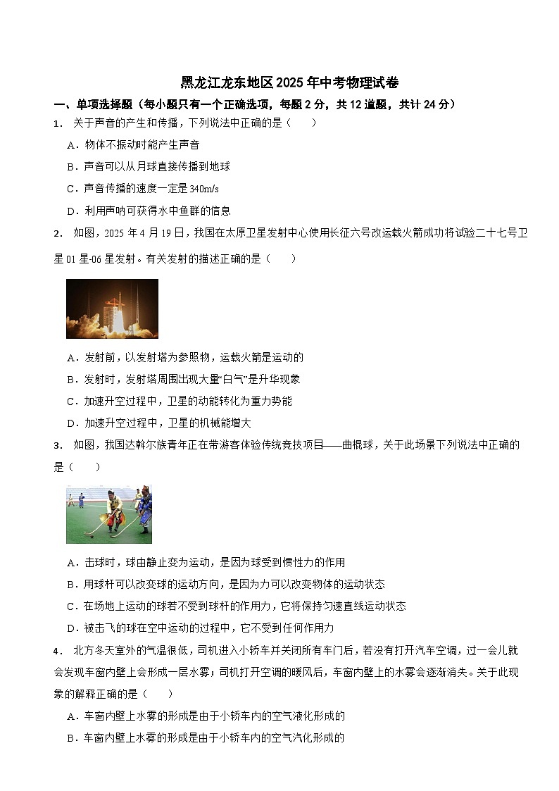 黑龙江龙东地区2025年中考物理试卷原卷第1页