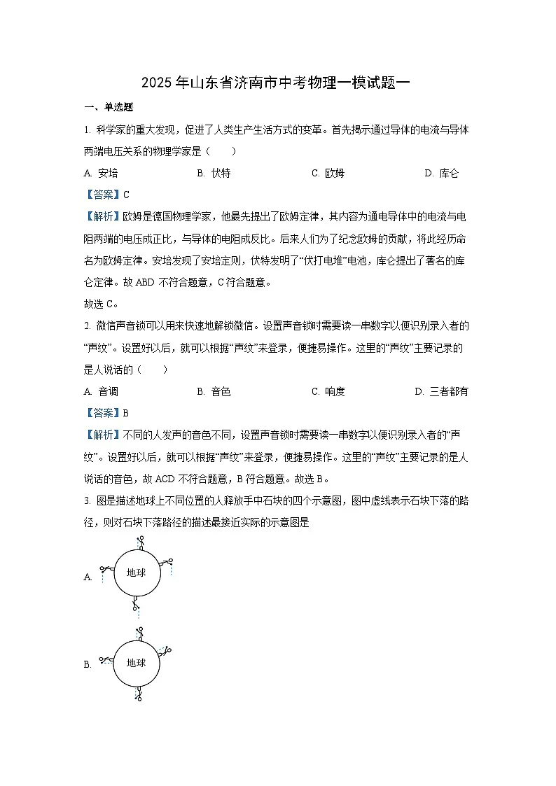 2025年山东省济南市中考一模物理试卷（解析版）第1页