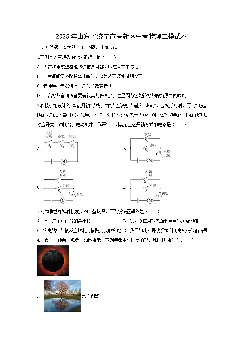 2025年山东省济宁市高新区中考二模物理试卷（解析版）第1页