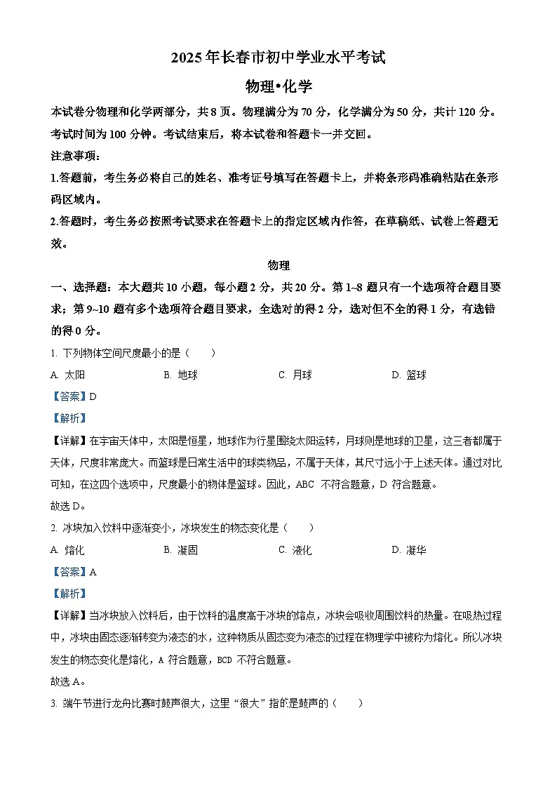 2025年吉林省长春市中考物理试题（解析版）第1页