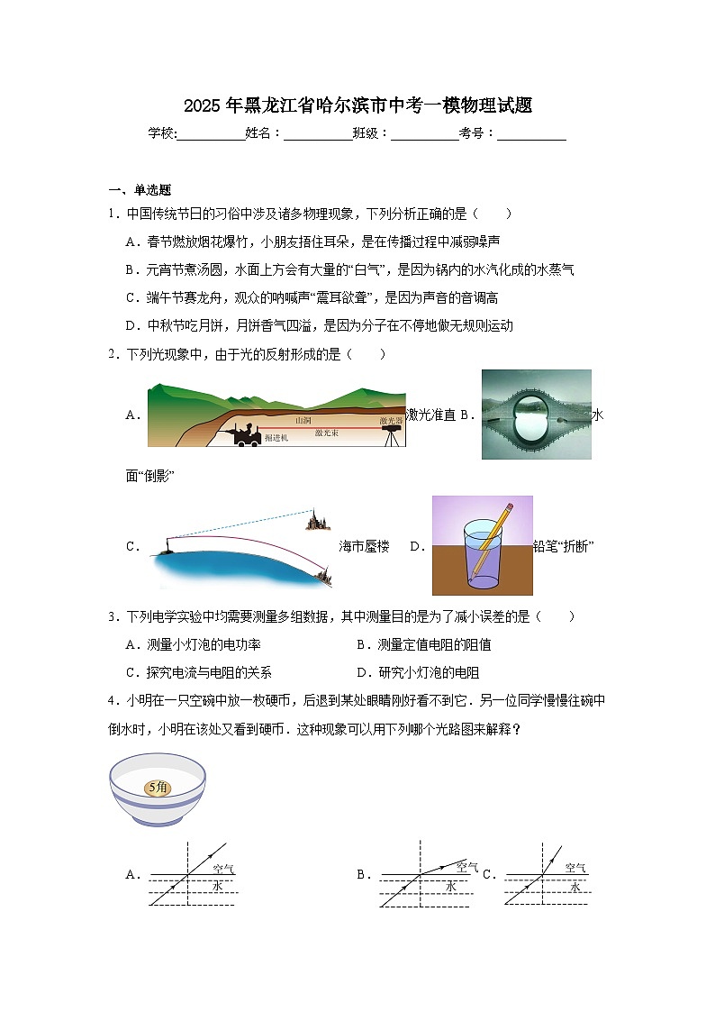 2025年黑龙江省哈尔滨市中考一模物理试题(无答案）第1页