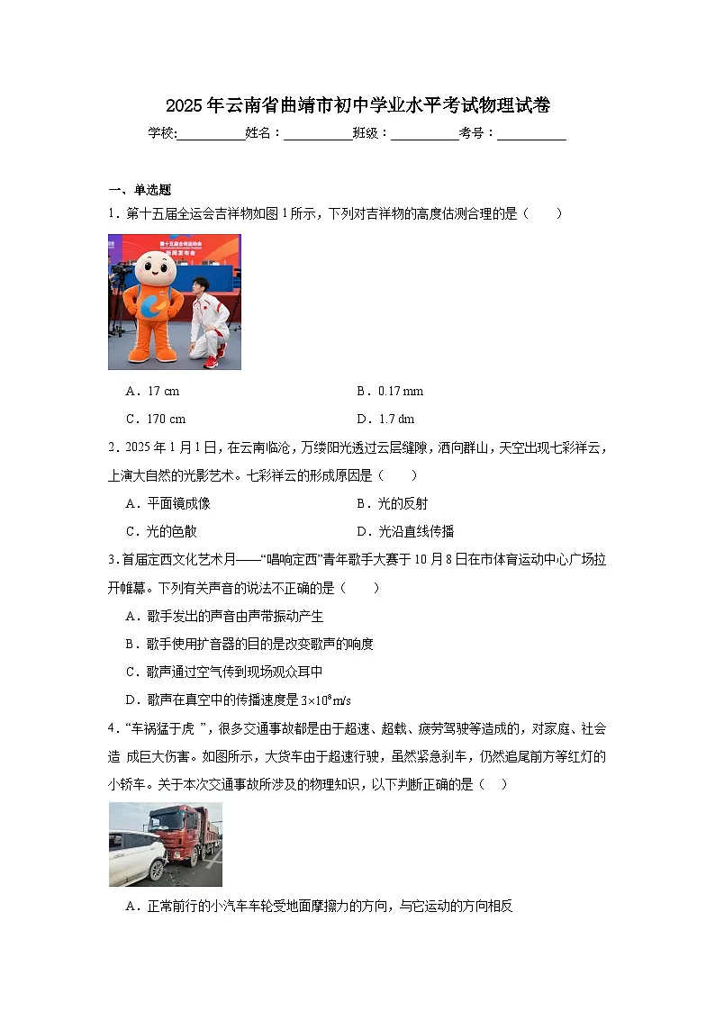 2025年云南省曲靖市初中学业水平考试物理试卷（附答案解析）第1页