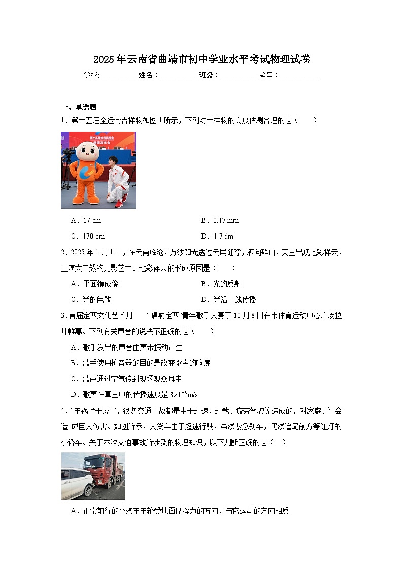 2025年云南省曲靖市初中学业水平考试物理试卷（附答案解析）第1页