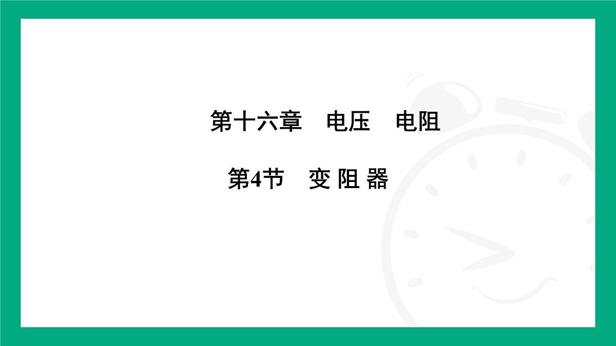 人教版物理九年级全一册16.4 变阻器 课件 （含答案）第1页